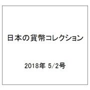 日本の貨幣コレクション 2018年 5/2号（34） [雑誌]