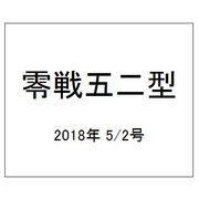 零戦五二型 2018年 5/2号 [雑誌]