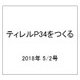 ティレルＰ３４をつくる 2018年 5/2号（13） [雑誌]