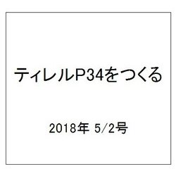 ティレルＰ３４をつくる 2018年 5/2号（13） [雑誌]