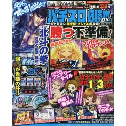 パチスロ必勝本 DX (デラックス) 2018年 06月号 [雑誌]