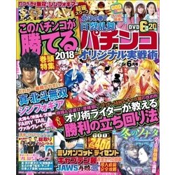 パチンコオリジナル実戦術 2018年 06月号 [雑誌]