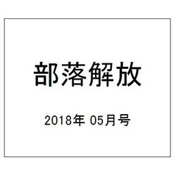 部落解放 2018年 05月号 [雑誌]