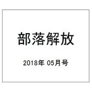 部落解放 2018年 05月号 [雑誌]