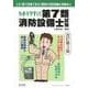 わかりやすい！第7類消防設備士試験 改訂第3版 [単行本]