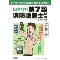 わかりやすい！第7類消防設備士試験 改訂第3版 [単行本]