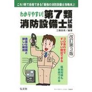 わかりやすい!第7類消防設備士試験: 出題内容の整理と