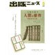 出版ニュース 2018年 05月号 [雑誌]