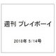 週刊 プレイボーイ 2018年 5/14号 [雑誌]