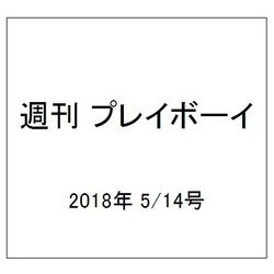 週刊 プレイボーイ 2018年 5/14号 [雑誌]