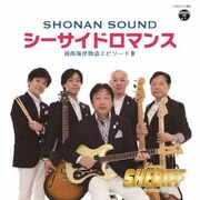 シーサイドロマンス