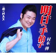 明日へ手拍子