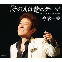 舟木一夫／「その人は昔」のテーマ