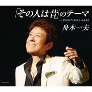 「その人は昔」のテーマ