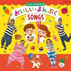 ケロポンズ&すかんぽ／ケロポンズ&すかんぽ おいしい・まんぷくSONGS