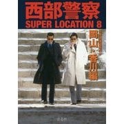 西部警察SUPER LOCATION〈8〉日本全国縦断ロケ 岡山・香川編 [単行本]