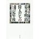 幕末・明治偉人たちの「定年後」-知られざる晩年から学ぶ人生の仕上げ方 [単行本]