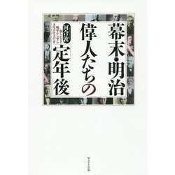 幕末・明治偉人たちの「定年後」-知られざる晩年から学ぶ人生の仕上げ方 [単行本]