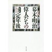 幕末・明治偉人たちの「定年後」-知られざる晩年から学ぶ人生の仕上げ方 [単行本]