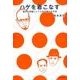 ハゲを着こなす-悩みを武器にして人生を変える方法 [単行本]