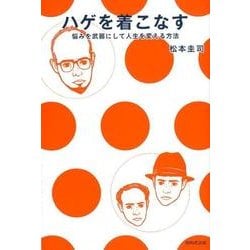 ハゲを着こなす-悩みを武器にして人生を変える方法 [単行本]