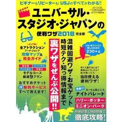 ユニバーサル・スタジオ・ジャパンの便利ワザ 2018完全版 （三才ムックvol.990） [ムック・その他]