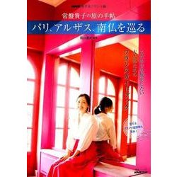 ＮＨＫ旅するフランス語 常盤貴子の旅の手帖 パリ、アルザス、南仏を巡る （語学シリーズ） [ムック・その他]