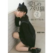 愛しのパリ猫〈2〉猫とセーラと私 [単行本]