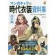 マンガキャラの時代衣装資料集 西洋編 [単行本]