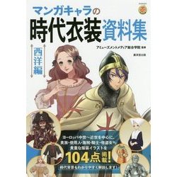 マンガキャラの時代衣装資料集 西洋編 [単行本]
