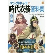 マンガキャラの時代衣装資料集 西洋編 [単行本]