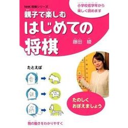 親子で楽しむはじめての将棋（NHK将棋シリーズ） [単行本]