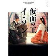 韓国ドラマ・ガイドブック 仮面の王 イ・ソン （教養・文化シリーズ） [ムック・その他]