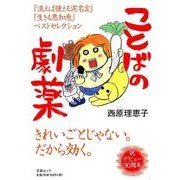 ことばの劇薬 西原理恵子 [ムック・その他]