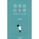 循環器診療スマートブック [単行本]
