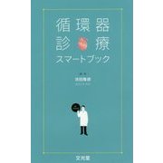 循環器診療スマートブック [単行本]