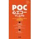 POC心エコーマニュアル-Point of Careで症状から考える心臓超音波検査 [単行本]
