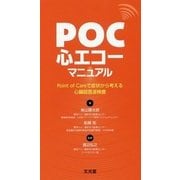 POC心エコーマニュアル-Point of Careで症状から考える心臓超音波検査 [単行本]
