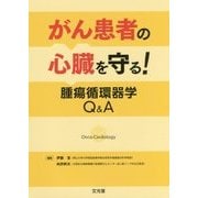 がん患者の心臓を守る！腫瘍循環器学Q＆A [単行本]
