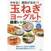 やせる！病気が治る！玉ねぎヨーグルト健康レシピ [単行本]