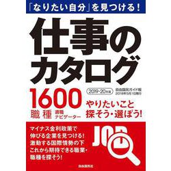 仕事のカタログ2019-20年版 （自由国民ガイド版） [ムックその他]
