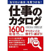 仕事のカタログ2019-20年版 （自由国民ガイド版） [ムックその他]