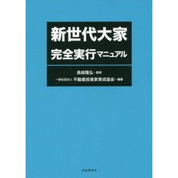 新世代大家 完全実行マニュアル [単行本]