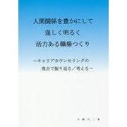 人間関係を豊かにして逞しく明るく活力ある職場つくり-キャリアカウンセリングの視点で振り返る/考える [単行本]