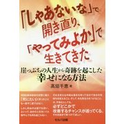 「しゃあないな」で開き直り、「やってみよか」で生きてきた-崖っぷちの人生から奇跡を起こした幸せになる方法 [単行本]