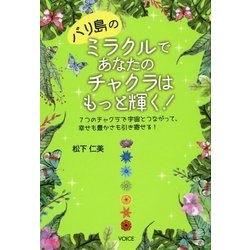 バリ島のミラクルで、あなたのチャクラはもっと輝く！-7つのチャクラで宇宙とつながって、幸せも豊かさも引き寄せる！ [単行本]