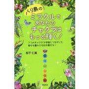 バリ島のミラクルで、あなたのチャクラはもっと輝く！-7つのチャクラで宇宙とつながって、幸せも豊かさも引き寄せる！ [単行本]