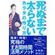 忙しい人のための死ぬまで太らないカラダの作り方 [単行本]