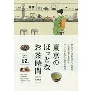 東京のほっとなお茶時間 [単行本]