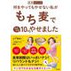 何をやってもやせない私がもち麦でみるみる10kgやせました（実用コミック） [単行本]
